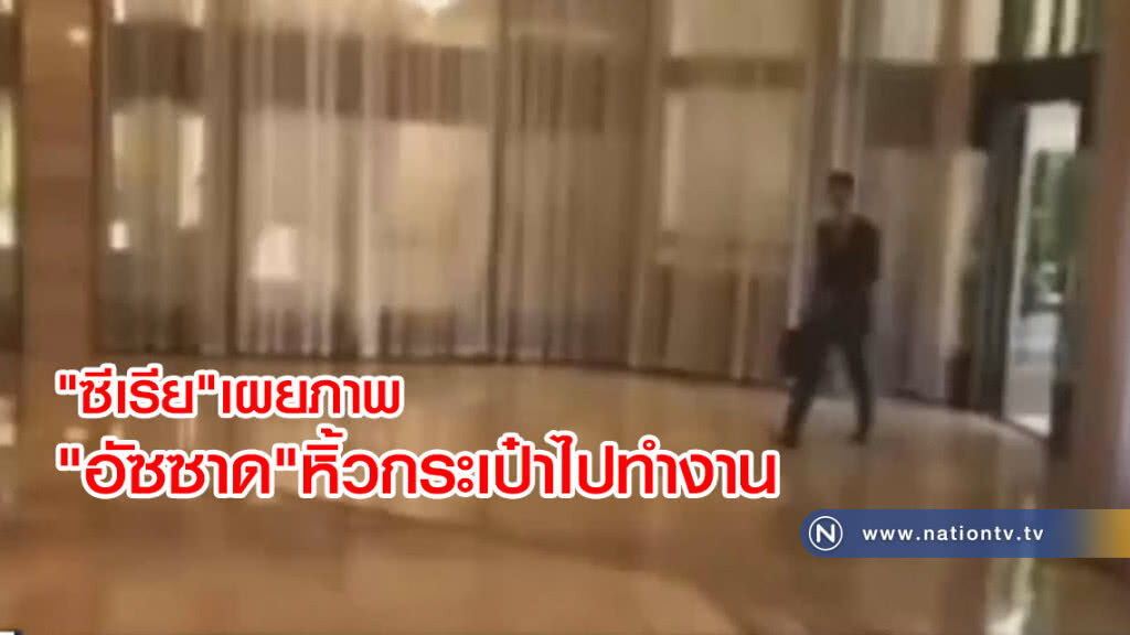 "ซีเรีย" เผยภาพ "อัซซาด" หิ้วกระเป๋าไปทำงาน
หลังถูก 3 ชาติพันธมิตรถล่ม! "ซีเรีย" เผยภาพ "อัซซาด" หิ้วกระเป๋าไปทำงาน
หลังถูก 3 ชาติพันธมิตรถล่ม!