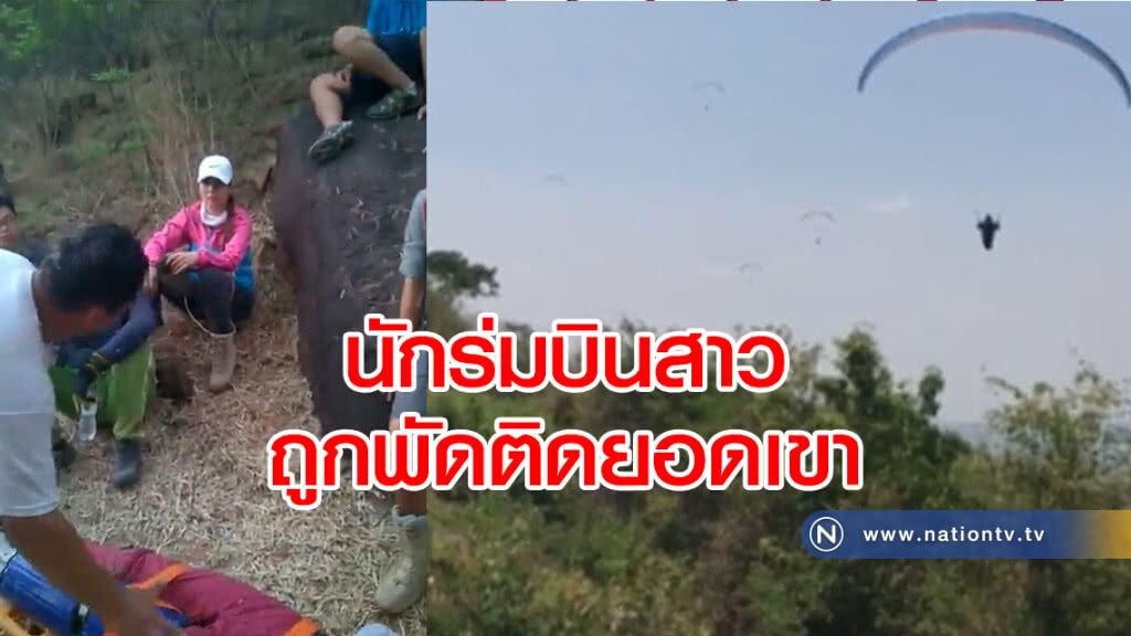 นักร่มบินสาวเวียดนาม
ถูกลมพัด ติดยอดเขาสีคิ้ว