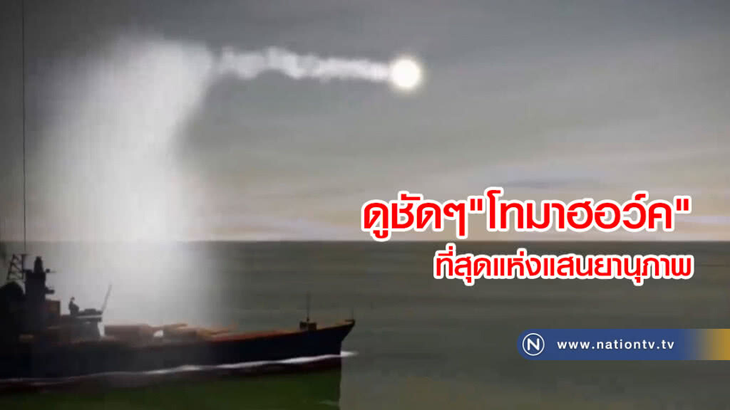 ดูชัดๆ "โทมาฮอว์ค" แสนยานุภาพ
ที่สุดแห่งศตวรรษที่ 21