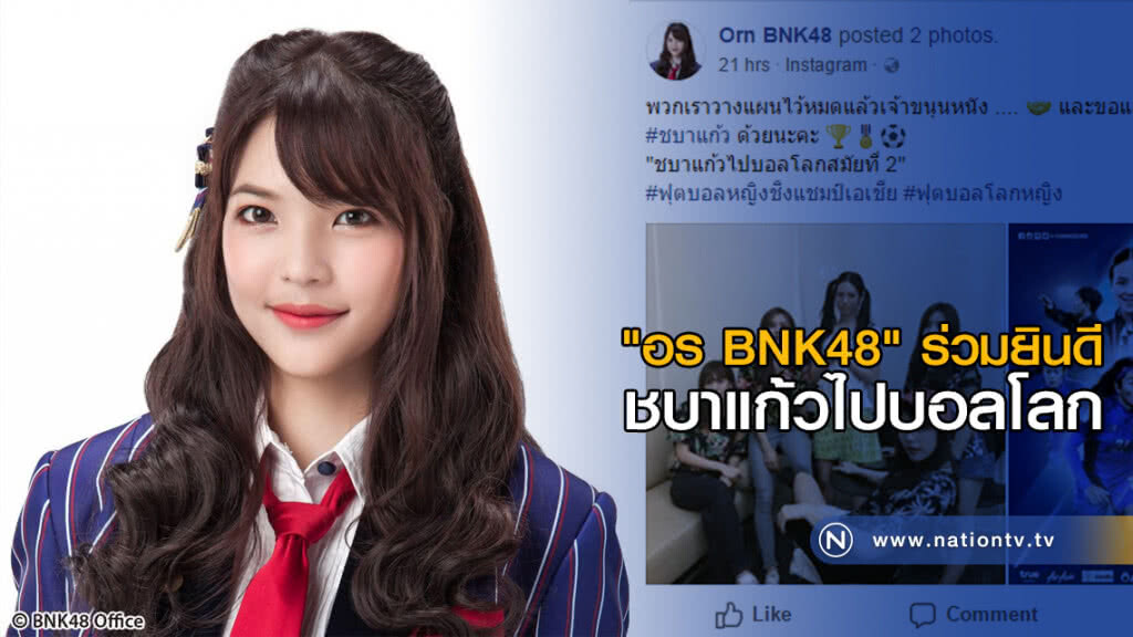 "อร BNK48" ร่วมยินดีชบาแก้วไปบอลโลกสมัยที่ 2 "อร BNK48" ร่วมยินดีชบาแก้วไปบอลโลกสมัยที่ 2