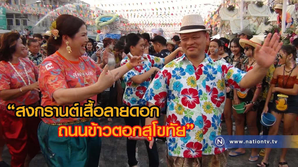 "สงกรานต์เสื้อลายดอก ถนนข้าวตอกสุโขทัย" ยังคงคึกคัก
