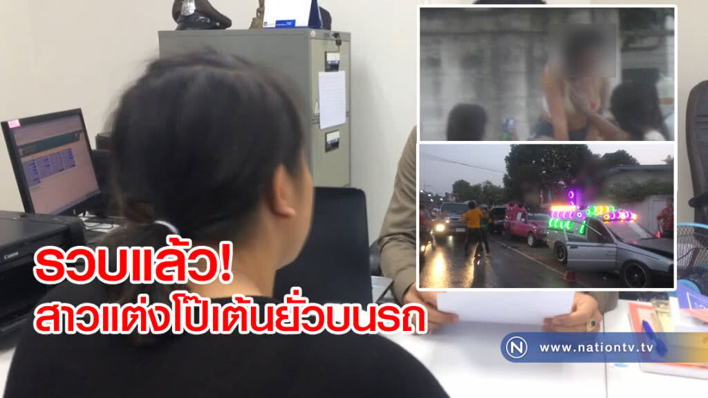 รวบแล้ว! สาวแต่งโป๊เต้นยั่วบนรถ
สงกรานต์ชัยนาท