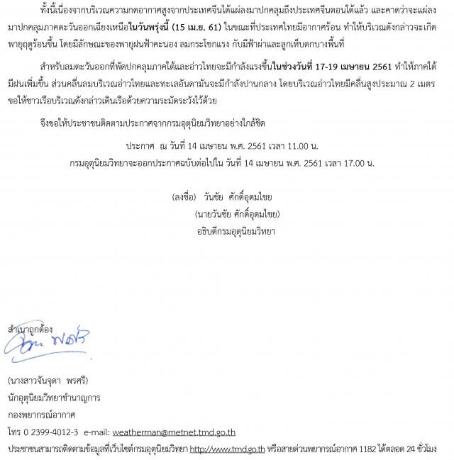 อุตุฯ ประกาศเตือน พายุฤดูร้อน 15-18 เม.ย. ฉบับที่ 5