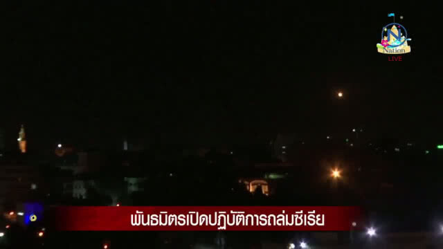 คืบหน้า! "พันธมิตร" เปิดปฎิบัติการถล่มซีเรีย