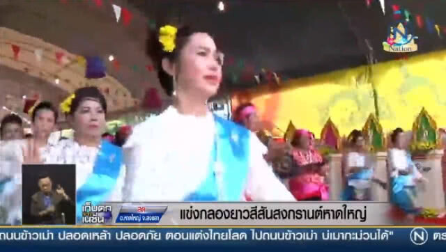 "แข่งกลองยาว" สีสันสงกรานต์หาดใหญ่
