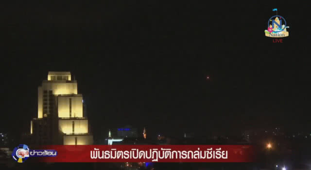 สหรัฐฯ-พันธมิตร ถล่มซีเรีย ด้วยขีปนาวุธ 130 ลูก