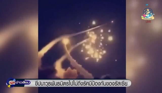"ขีปนาวุธพันธมิตร" ไปไม่ถึงรัศมีป้องกันของรัสเซีย