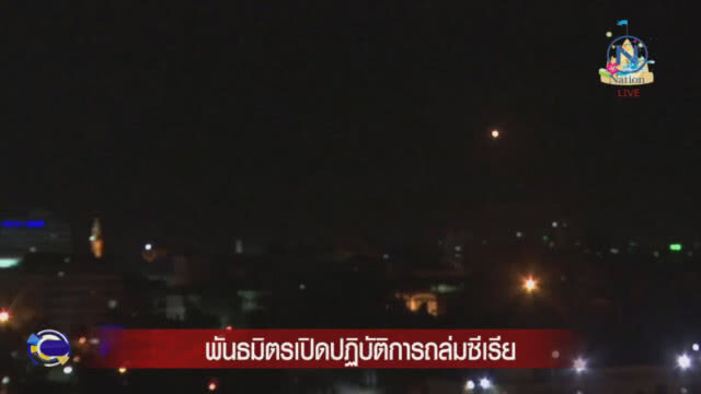 สหรัฐฯ-พันธมิตร ถล่มซีเรีย ด้วยขีปนาวุธ 130 ลูก