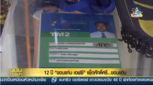 12 ปี "ขอนแก่นเอฟซี" เพื่อศักดิ์ศรี ....  ขอนแก่น