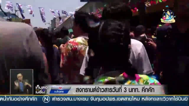 "สงกรานต์ข้าวสาร" วันที่ 3 นทท. คึกคัก