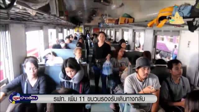 "รฟท." เพิ่ม 11 ขบวนรถไฟรับเดินทางกลับ