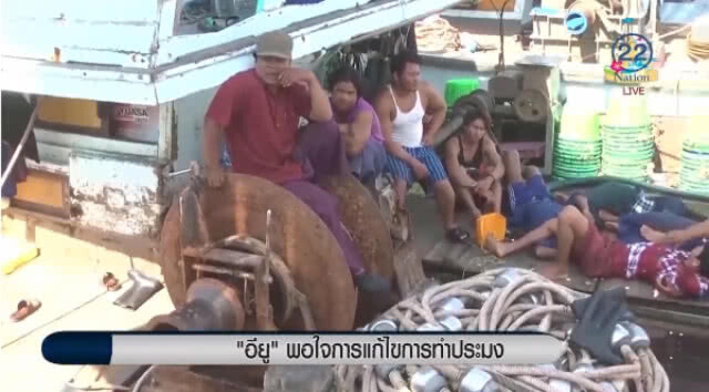 "อียู" พอใจการแก้ไขการทำประมง