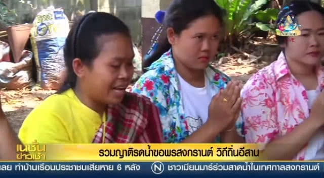 รวมญาติรดน้ำขอพรสงกรานต์ "วิถีถิ่นอีสาน"