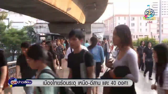 "เมืองไทย" ร้อนระอุ เหนือ - อีสาน แตะ 40 องศา