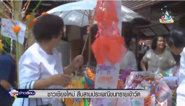 "ชาวเชียงใหม่" ร่วมสืบสานประเพณีขนทรายเข้าวัด