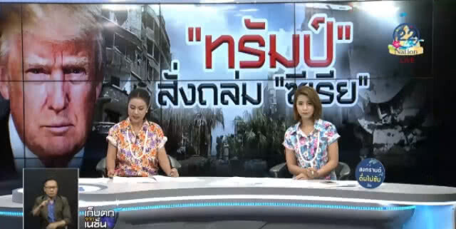 วิเคราะห์ : ประเมินผลกระทบการโจมตี "ซีเรีย"