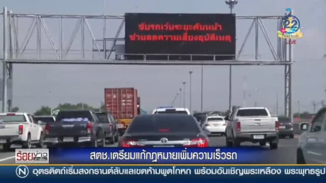 "สตช." เตรียมแก้กฏหมายเพิ่มความเร็วรถ