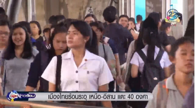 "เมืองไทย" ร้อนระอุ เหนือ - อีสาน แตะ 40 องศา