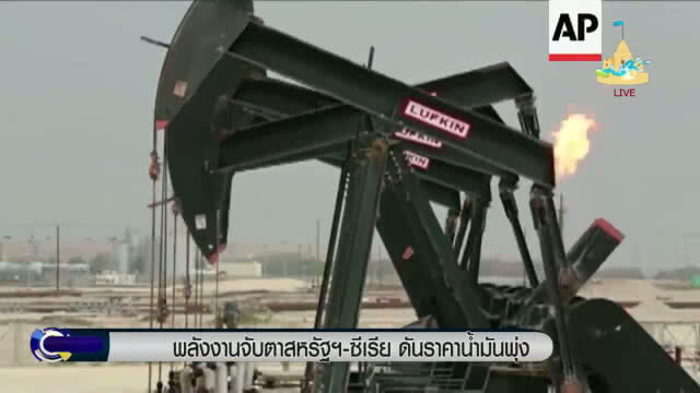 "พลังงาน" จับตา "สหรัฐฯ" - ซีเรีย ดันราคาน้ำพุ่ง