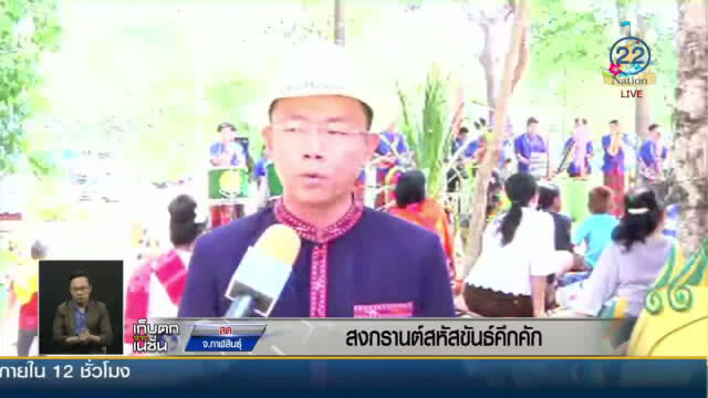 วันสงกรานต์สหัสขันธ์!! คึกคัก