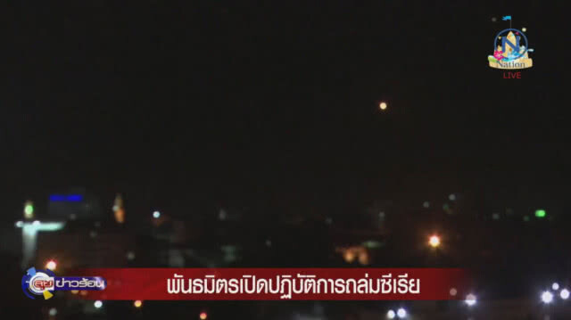 สหรัฐฯ-พันธมิตร ถล่มซีเรีย ด้วยขีปนาวุธ 130 ลูก