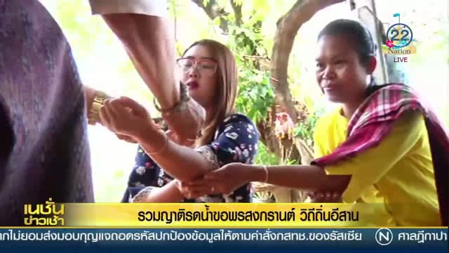 รวมญาติรดน้ำขอพรสงกรานต์ "วิถีถิ่นอีสาน"