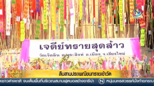 สืบสานประเพณี "ขนทรายเข้าวัด"