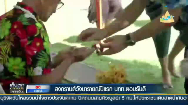 "สงกรานต์วังนารายณ์"ปีแรก!!! "นักท่องเที่ยว" ตอบรับดี