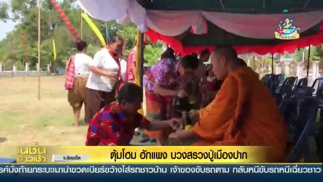 "ตุ้มโฮม ฮักแพง" บวงสรวงปู่เมืองปาก