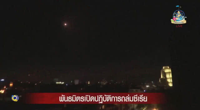 สหรัฐฯ-พันธมิตร ถล่มซีเรีย ด้วยขีปนาวุธ 130 ลูก