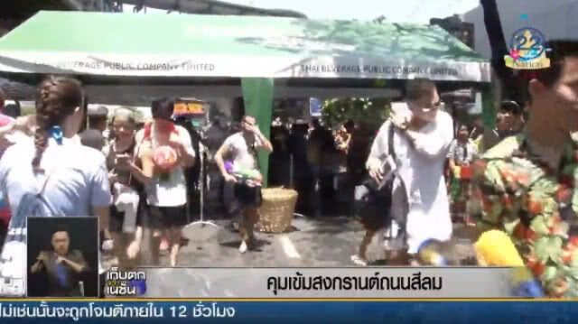 คุมเข้ม! สงกรานต์ถนนสีลม