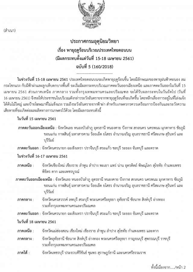 อุตุฯ ประกาศเตือน พายุฤดูร้อน 15-18 เม.ย. ฉบับที่ 5