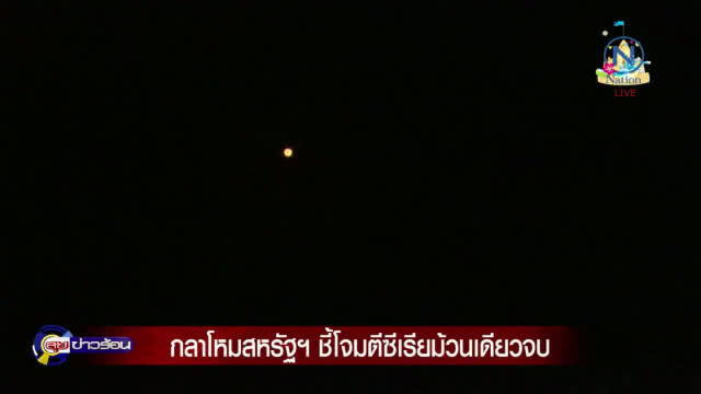 "กลาโหมสหรัฐฯ" ชี้ โจมตีซีเรียม้วนเดียวจบ