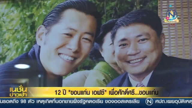 12 ปี "ขอนแก่นเอฟซี" เพื่อศักดิ์ศรี ....  ขอนแก่น