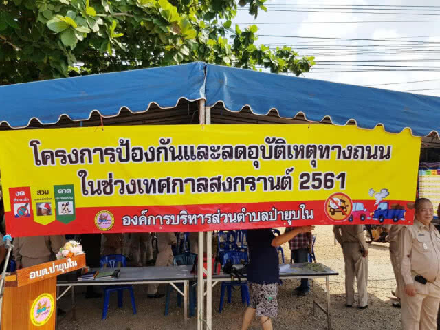 ตั้งจุดตรวจสกัดเข้ม ลดอุบัติเหตุส่งท้ายวันสงกรานต์