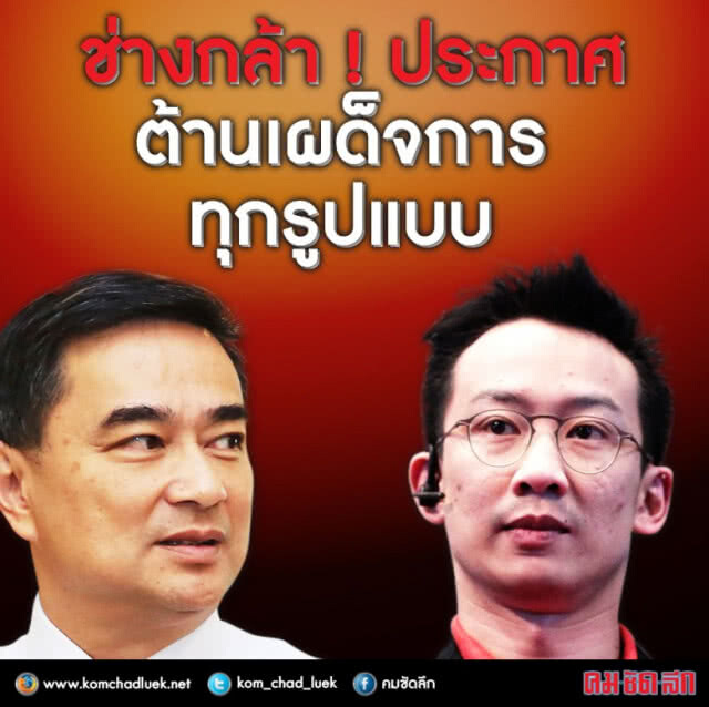 "โอ๊ค" ถาม ต่อต้านเผด็จการ ไสตล์ ปชป.??