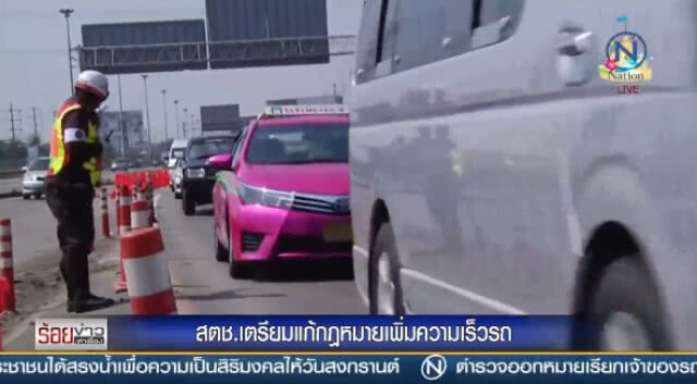 "สตช." เตรียมแก้กฏหมายเพิ่มความเร็วรถ