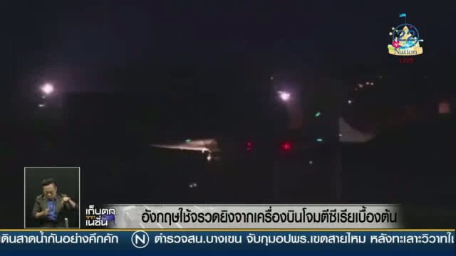"อังกฤษ" ใช้จรวดยิงจากเครื่องบินโจมตีซีเรียเบื้องต้น