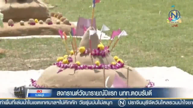 "สงกรานต์วังนารายณ์"ปีแรก!!! "นักท่องเที่ยว" ตอบรับดี