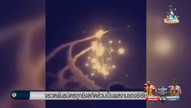 จรวดพันธมิตรถูกยิงสกัดล้วนเป็นผลงานของ "ซีเรีย"