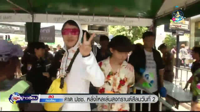 คาด ปชช. หลั่งไหลเล่น "สงกรานต์สีลมวันที่ 2"