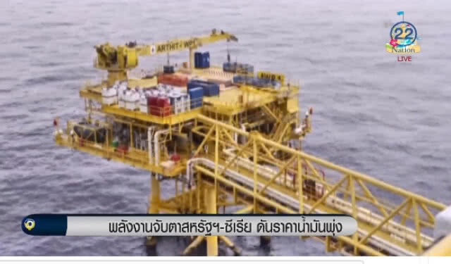 "พลังงาน" จับตา "สหรัฐฯ" - ซีเรีย ดันราคาน้ำพุ่ง