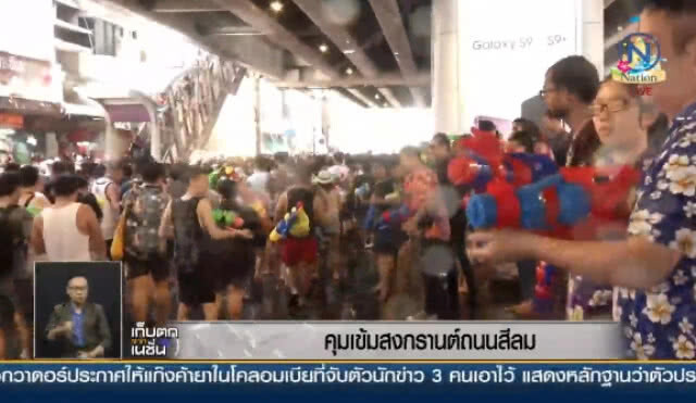 คุมเข้ม! สงกรานต์ถนนสีลม