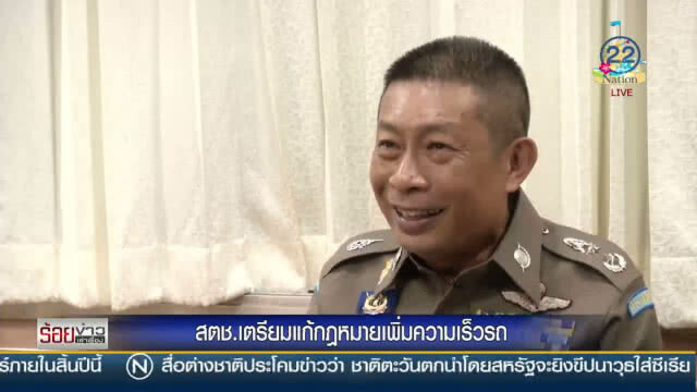 "สตช." เตรียมแก้กฏหมายเพิ่มความเร็วรถ