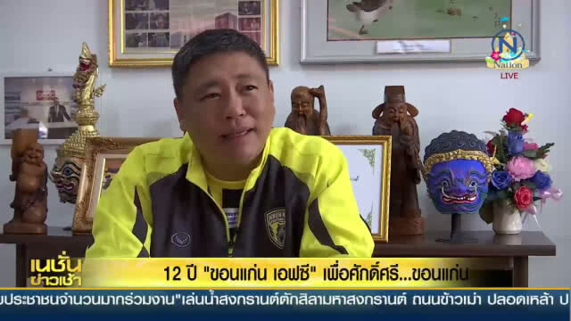 12 ปี "ขอนแก่นเอฟซี" เพื่อศักดิ์ศรี ....  ขอนแก่น