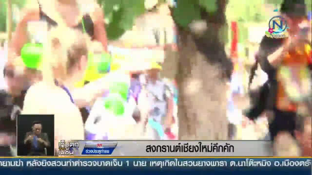 สงกรานต์เชียงใหม่! คึกคัก