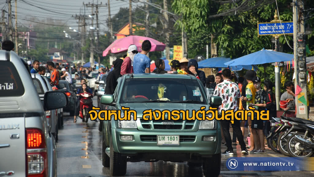 สงกรานต์วันสุดท้ายคึกคัก สงกรานต์วันสุดท้ายคึกคัก