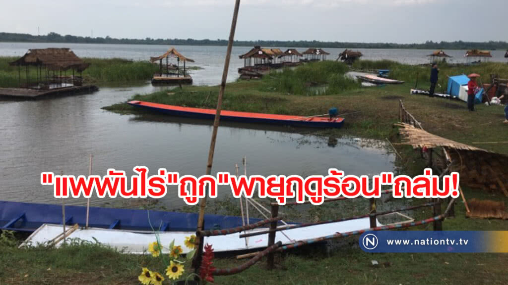 พายุฤดูร้อนพัดถล่ม "แพพันไร่" เสียหายยับ พายุฤดูร้อนพัดถล่ม "แพพันไร่" เสียหายยับ
