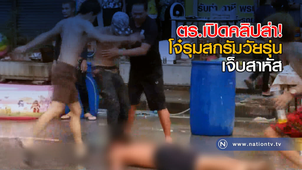 ตร.เปิดคลิปล่า! โจ๋รุมสกรัมวัยรุ่นเล่นน้ำสงกรานต์เจ็บสาหัส ตร.เปิดคลิปล่า! โจ๋รุมสกรัมวัยรุ่นเล่นน้ำสงกรานต์เจ็บสาหัส