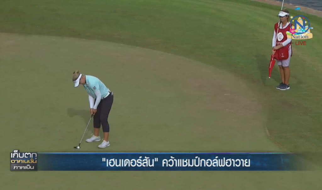 (คลิปข่าว) "เฮนเดอร์สัน" คว้าแชมป์กอล์ฟฮาวาย (คลิปข่าว) "เฮนเดอร์สัน" คว้าแชมป์กอล์ฟฮาวาย